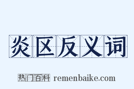 炎区反义词是什么意思的图片